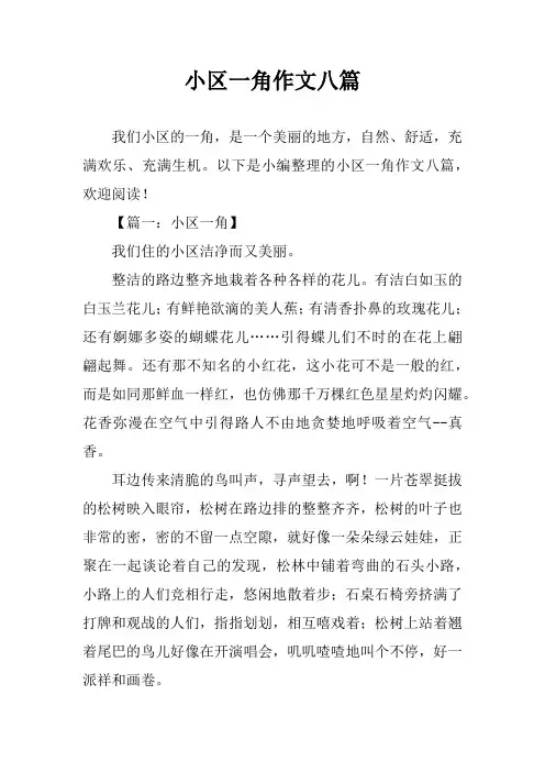 小区一角作文八篇
