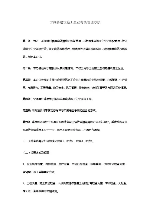 宁海县建筑施工企业考核管理办法