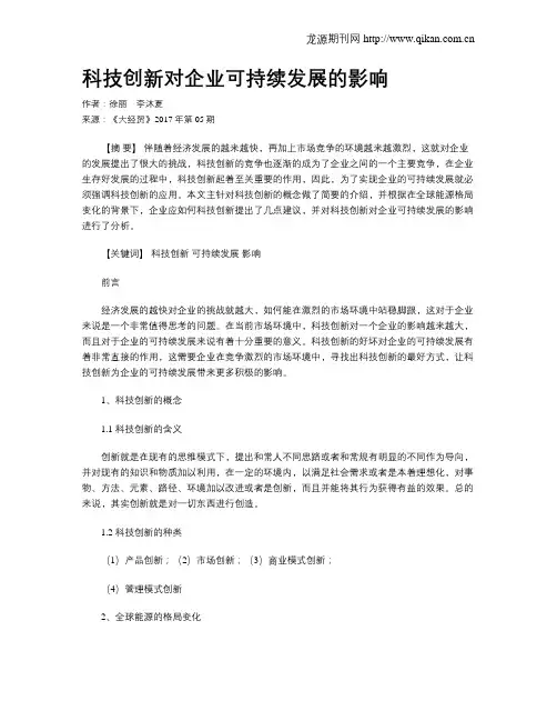 科技创新对企业可持续发展的影响