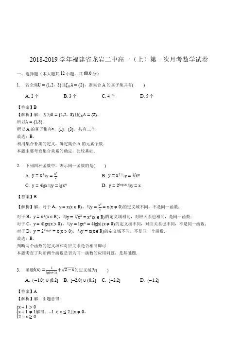 福建省龙岩二中2018-2019学年高一(上)第一次月考数学试卷(解析版) 2
