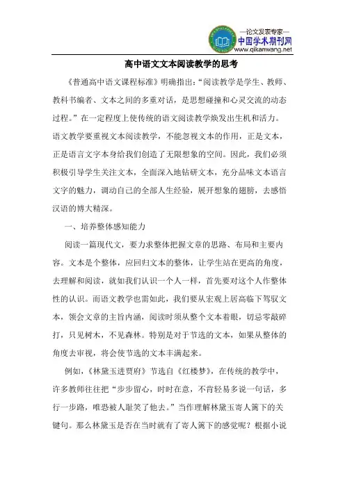 高中语文文本阅读教学的思考