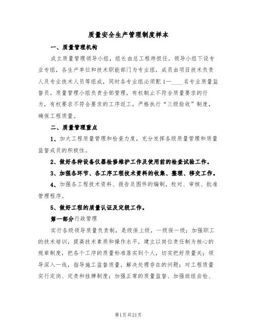 质量安全生产管理制度样本（6篇）