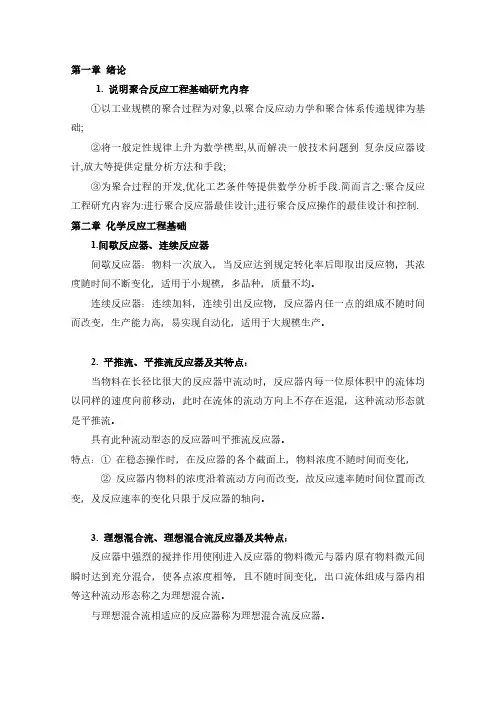 聚合反应工程基础复习提纲
