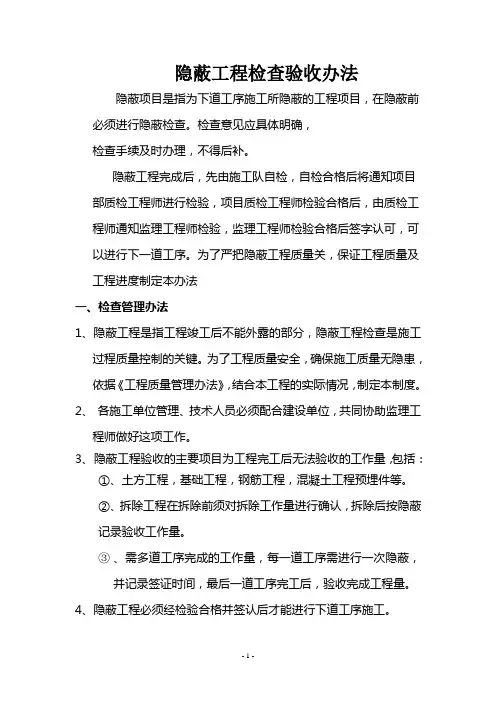 隐蔽工程验收办法