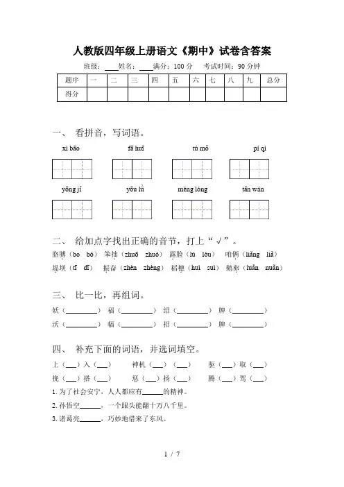 人教版四年级上册语文《期中》试卷含答案