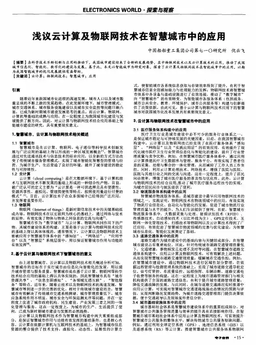 浅议云计算及物联网技术在智慧城市中的应用