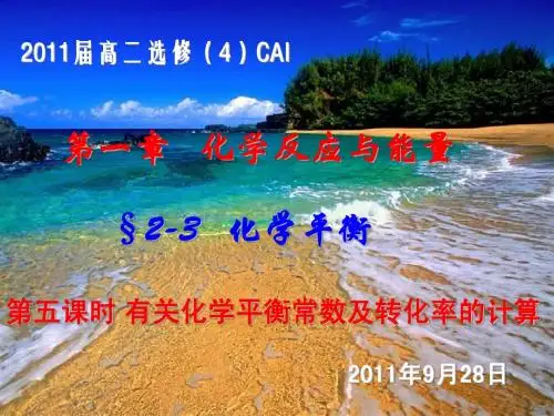选修4《化学反应速率和化学平衡》 第3节 化学平衡(5) 有关化学平衡常数及转化率的计算
