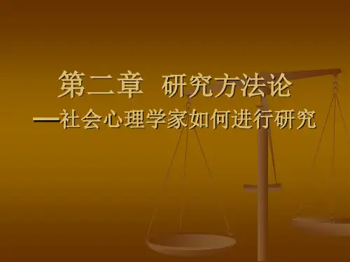 社会心理学第二章研究方法