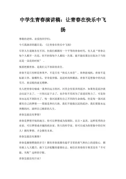 最新-中学生青春演讲稿让青春在快乐中飞扬 精品