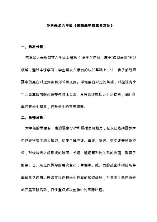 小学美术《线描画中的黑白对比》优质教案.教学设计