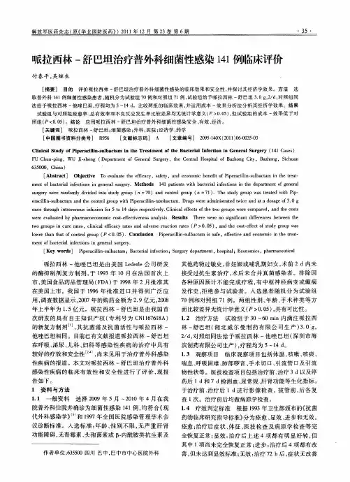 哌拉西林-舒巴坦治疗普外科细菌性感染141例临床评价