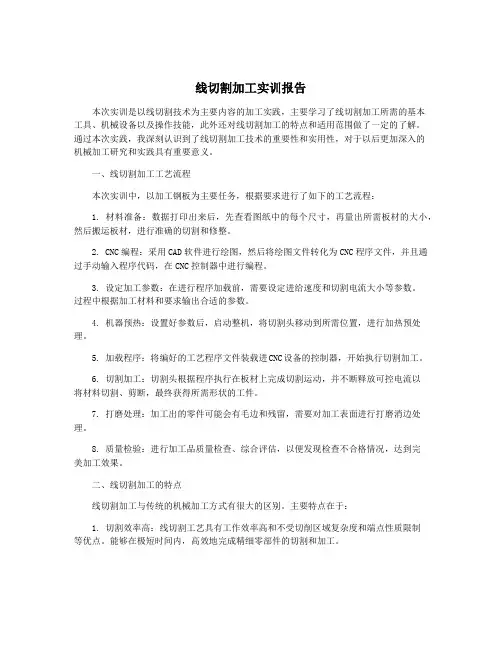 线切割加工实训报告