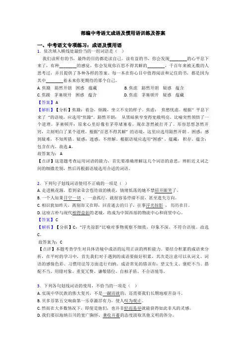 部编中考语文成语及惯用语训练及答案