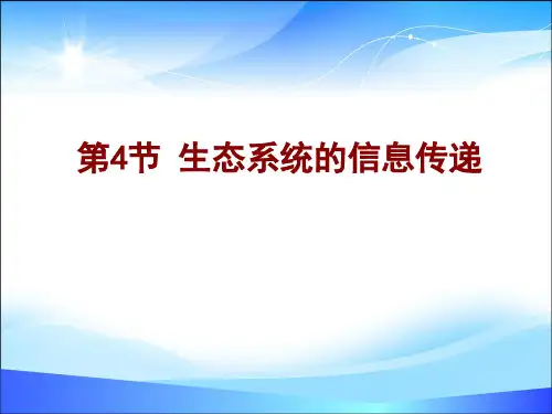 人教版高中生物必修三第5章第4节 生态系统的信息传递  课件(共16张PPT)