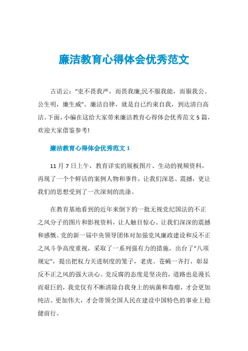 廉洁教育心得体会优秀范文