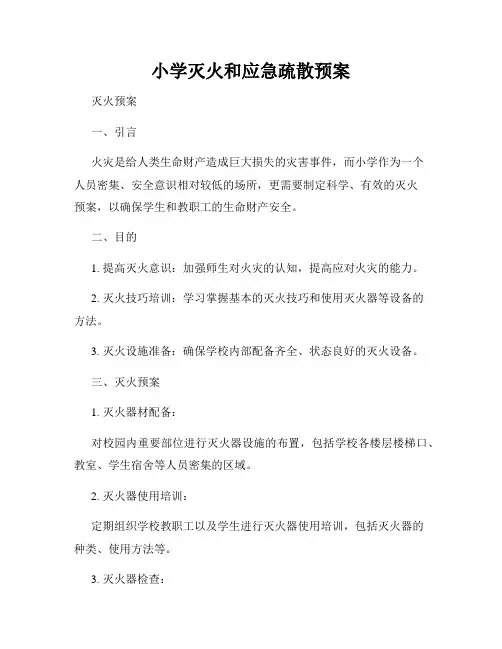 小学灭火和应急疏散预案 2