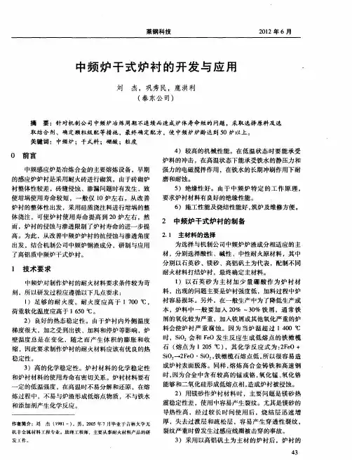 中频炉干式炉衬的开发与应用