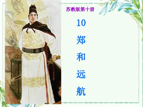 苏教版(五年级下册)语文郑和远航课件