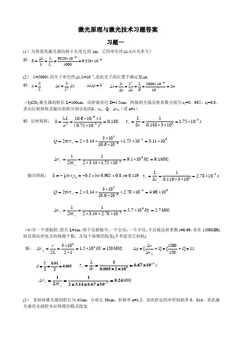 激光原理与激光技术习题答案