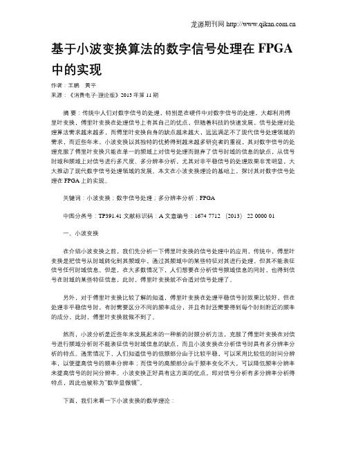 基于小波变换算法的数字信号处理在FPGA中的实现