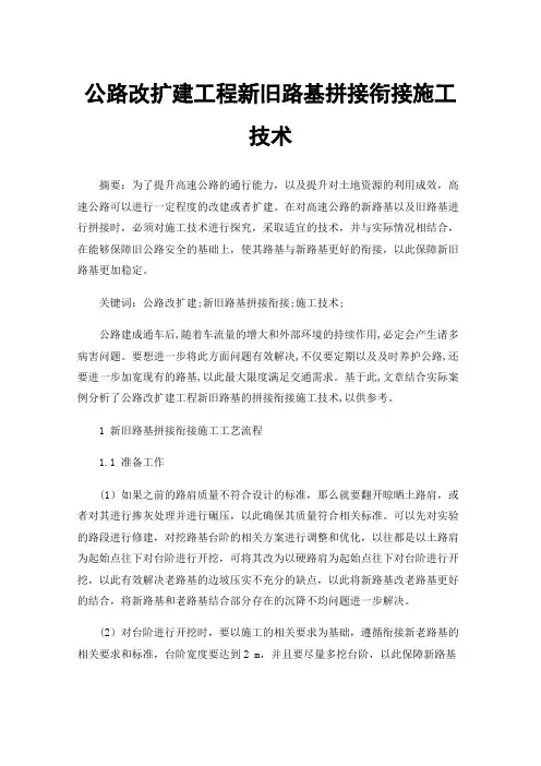 公路改扩建工程新旧路基拼接衔接施工技术