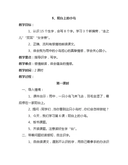 最新语文S版一年级语文下册5、阳台上的小鸟 教案(教学设计、说课稿、导学案)
