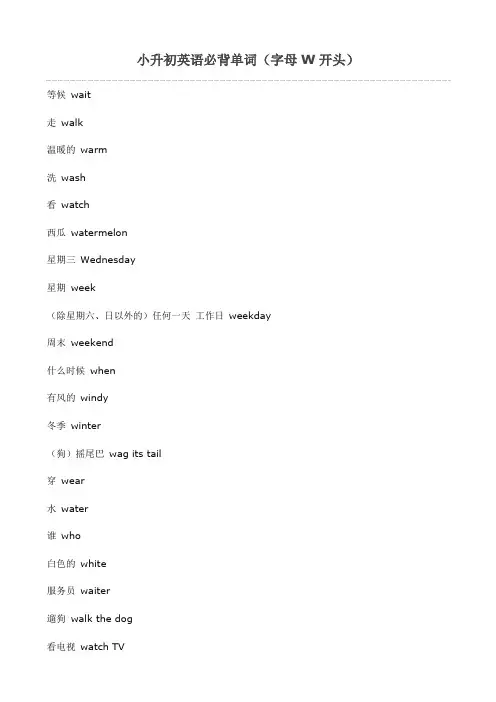 小升初英语必背单词(字母W开头)