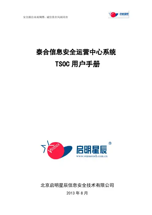 泰合信息安全运营中心系统-用户手册