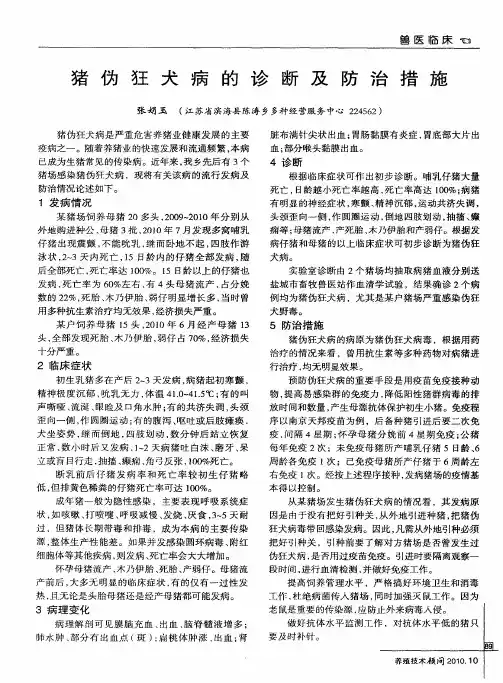 猪伪狂犬病的诊断及防治措施 2