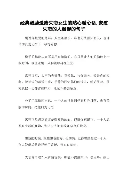 经典鼓励送给失恋女生的贴心暖心话,安慰失恋的人温馨的句子