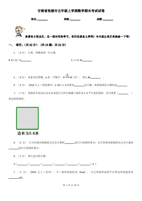 甘肃省张掖市五年级上学期数学期末考试试卷