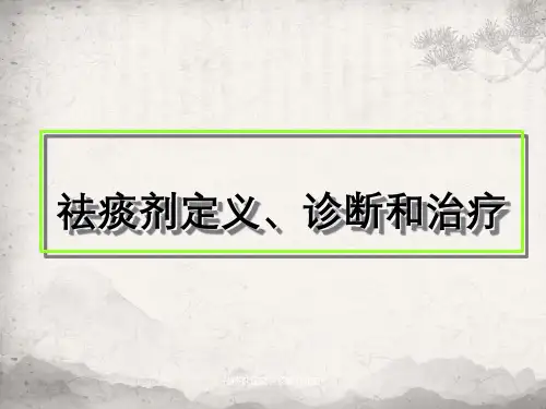 祛痰剂定义、诊断及治疗