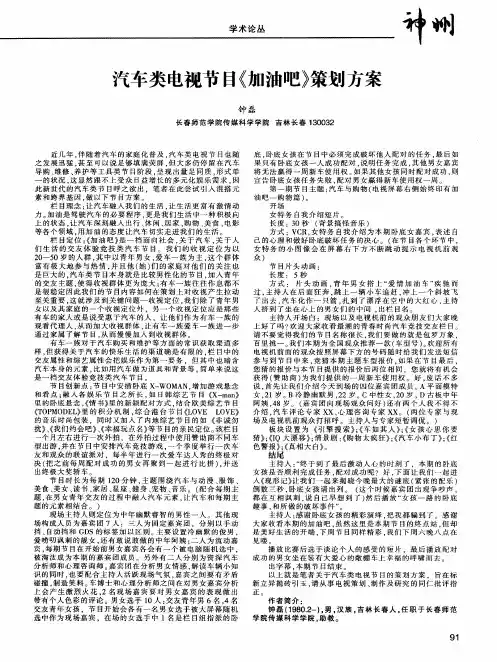 汽车类电视节目《加油吧》策划方案