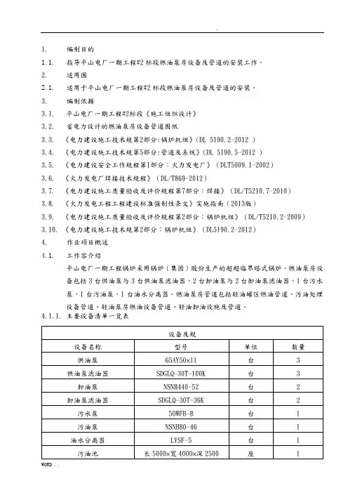 燃油泵房设备及管道安装作业指导书