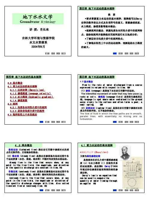 第四章地下水运动的基本规律