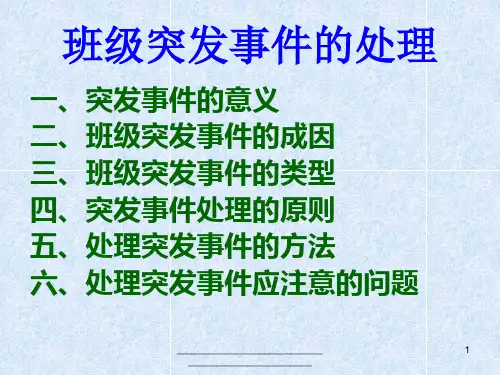 最新班级突发事件的处理