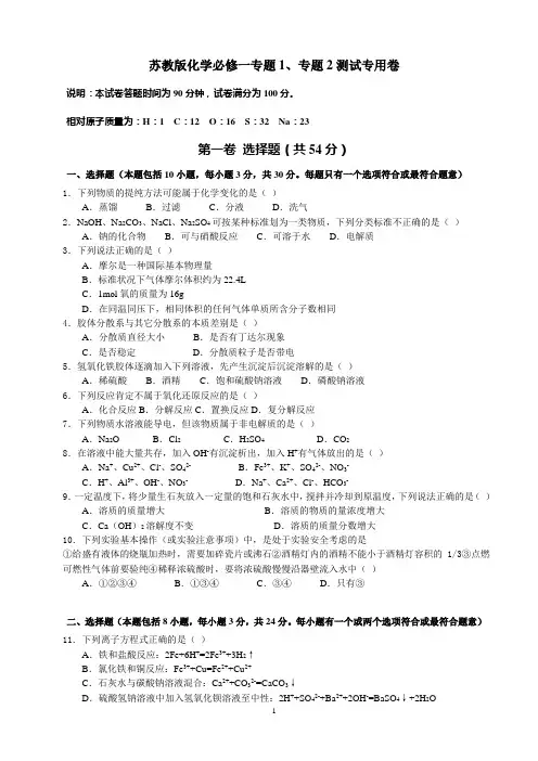 苏教版高一化学必修一专题1、专题2测试卷及参考答案 (1)