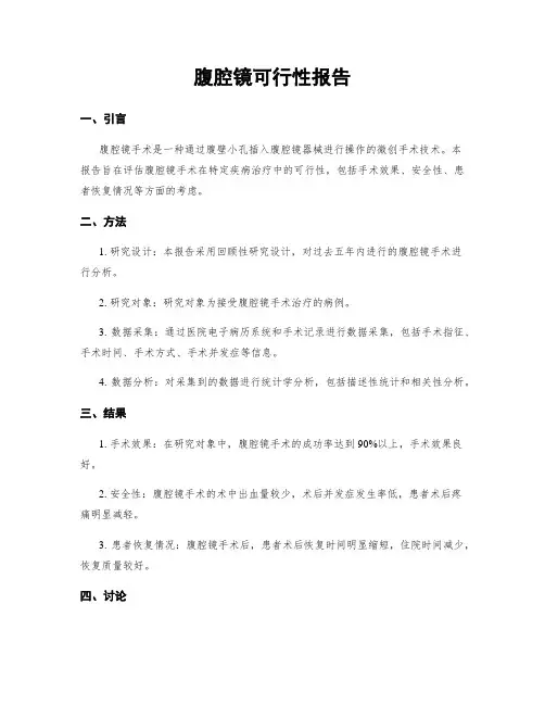 腹腔镜可行性报告