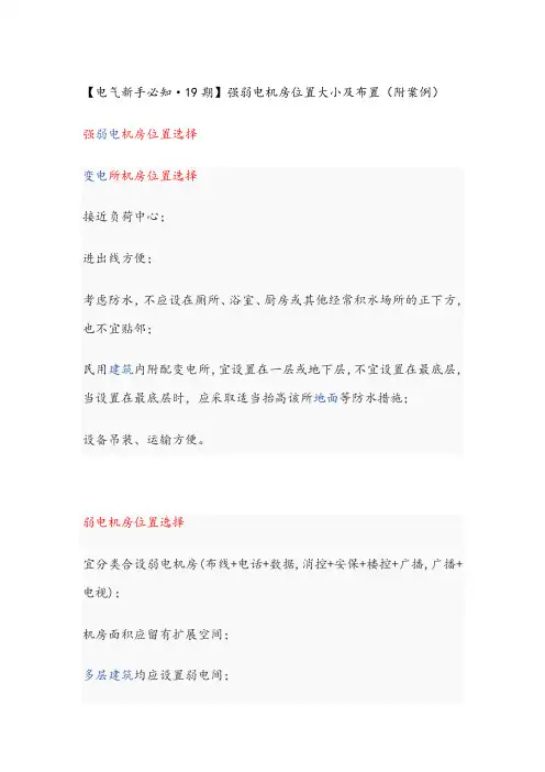 强弱电机房位置大小及布置(附案例) 2