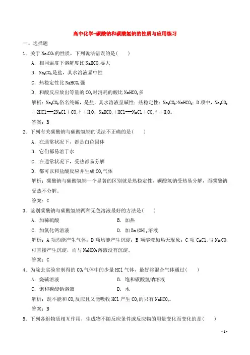高中化学-碳酸钠和碳酸氢钠的性质与应用练习