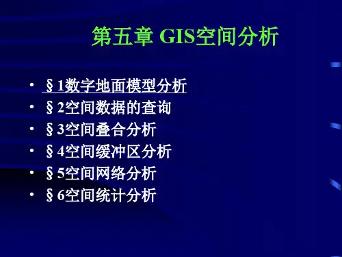 五章节GIS空间分析-113页PPT资料