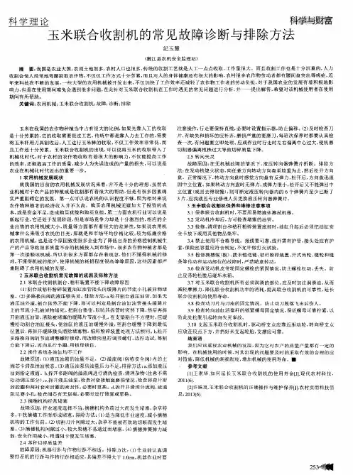 玉米联合收割机的常见故障诊断与排除方法 2