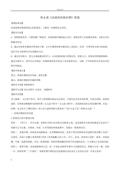 部编人教版历史七年级上册历史第二单元第6课动荡的春秋时期教案