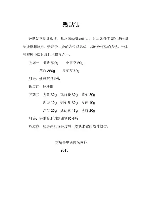 敷贴法