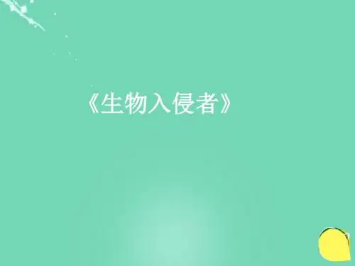 最新-八年级语文上册第四单元第19课《生物入侵者》教学课件新人教版 精品