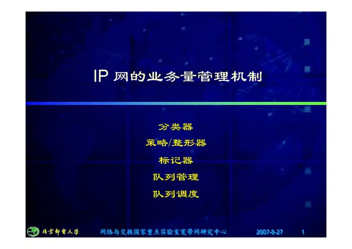 11 - IP-QoS 基本组件