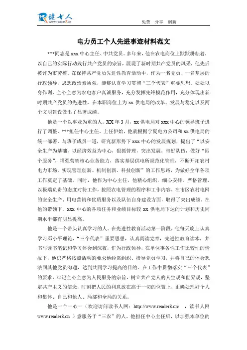 电力员工个人先进事迹材料范文