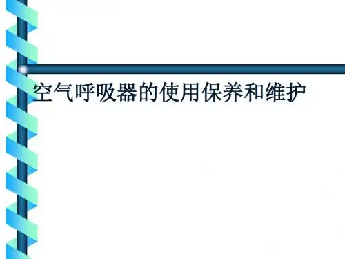 空气呼吸器的使用保养和维护-中油深南