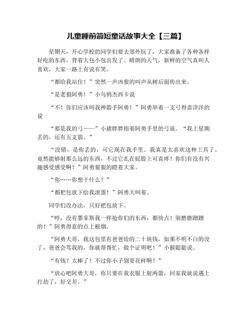 儿童睡前简短童话故事大全【三篇】