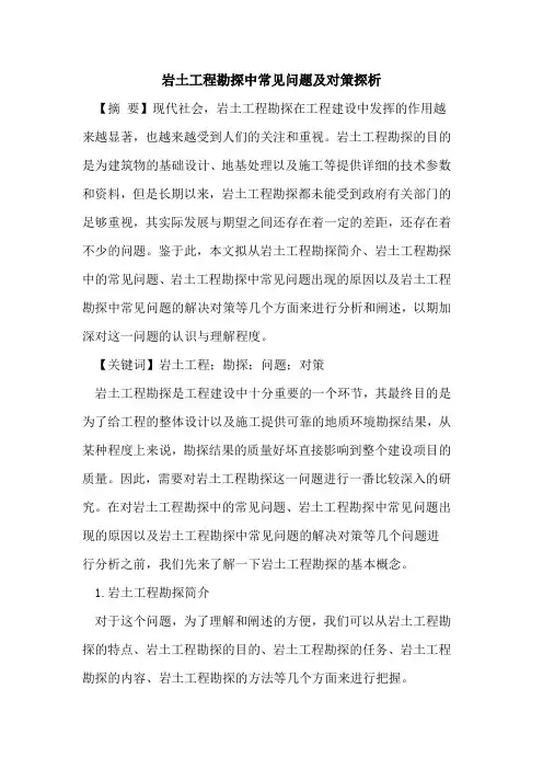 岩土工程勘探中常见问题及对策探析